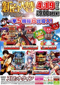 【☆新台入替☆】4月19日(金)★朝9時オープン!◎一挙5機種6台導入!◎