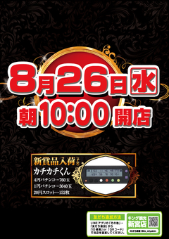 8月26日(水)朝10時開店 新賞品入荷予定