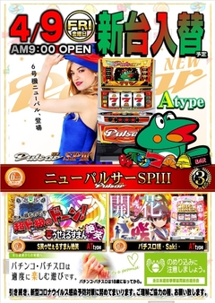新台入替