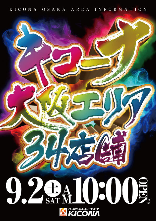 大阪キコーナ　全34店舗　全館一斉ＡＭ10：00オープン！