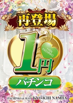 1円パチンコ再登場!