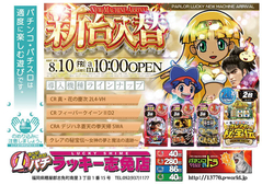 8月10日(金)新台入替あさ10時オープン!