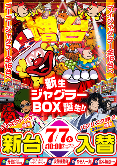 7月7日(火)新台入替のご案内!!
