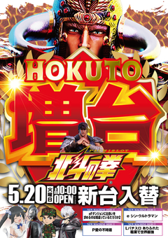5月20日(火)新台入替