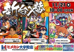 11月新台入替!!
