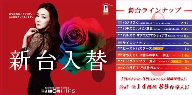 10月6日(火)新台入替(第1弾)
