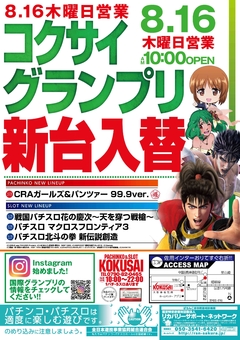 コクサイグランプリの新台入替!!