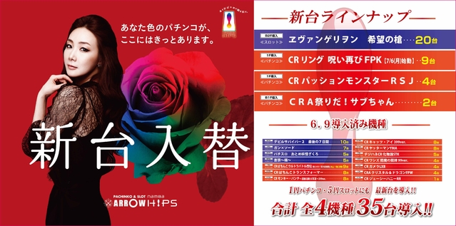 6月23日(火)新台入替実施