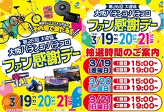 「ファン感謝デー」開催中!!