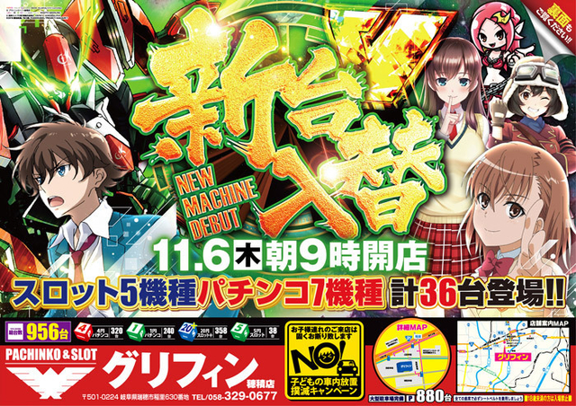 １１／６(木)新台入替！！