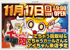 11月17日(日)朝9時開店!