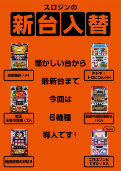スロジンの新台入替!!4月第2弾!