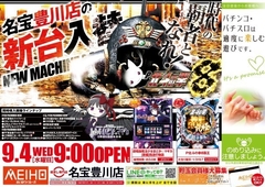 ★9月4日新台入替★