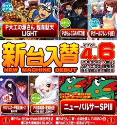 4月6日(火)新台入替!