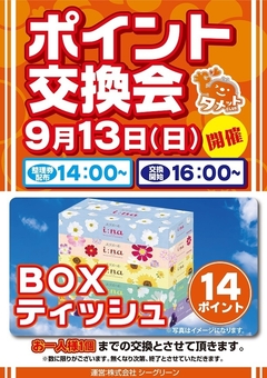 ポイント交換会♪