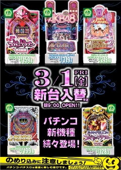 パチンコ最新台入替予定