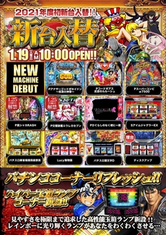エムズ本店の新台入替!!&リニューアル!