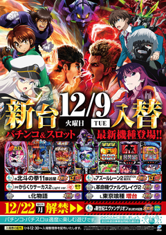 新台入替え予定