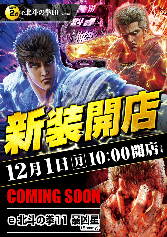 １２月１日（月）新装開店