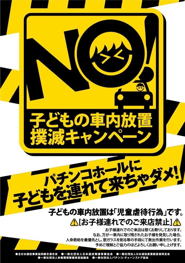 車内放置は絶対ダメ！！