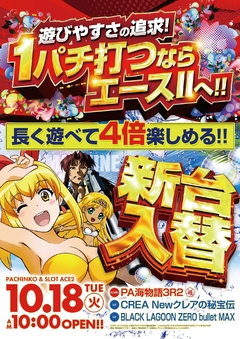 新台入替10.18(火)稼働開始!10時OPEN!