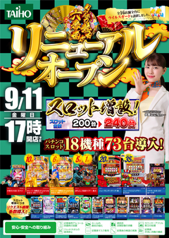 2020.9.11 新台入替リニューアルオープン!