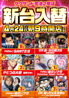 4月24日(水) 新台入替 朝9時開店