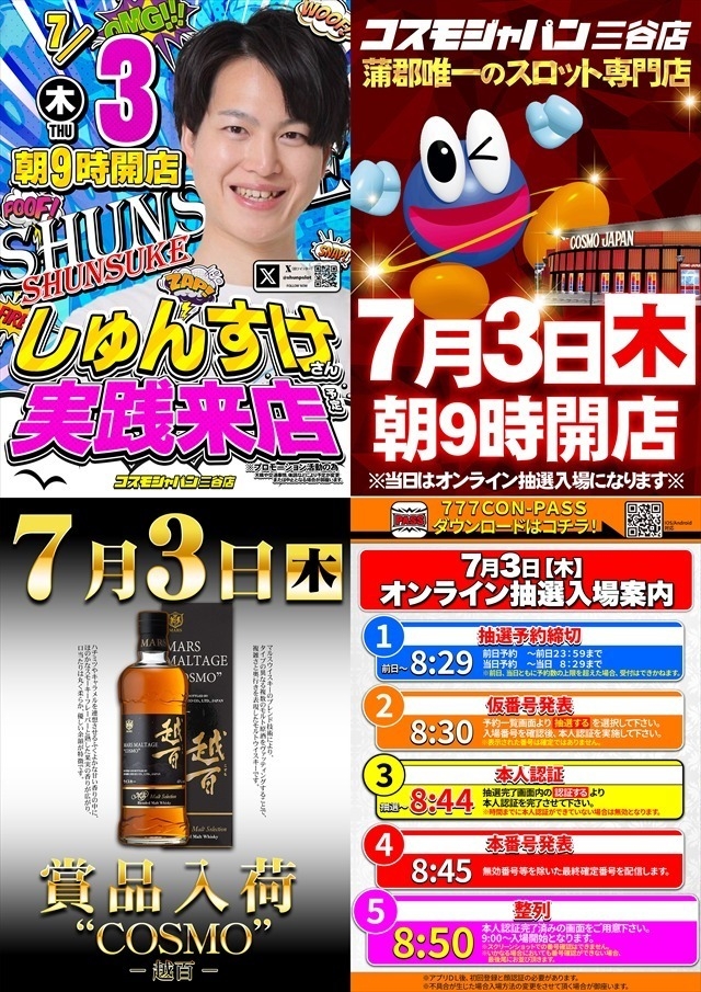 7月3日（木）朝9時開店＝オンライン抽選入場
