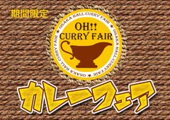 カレーフェア 開催♪