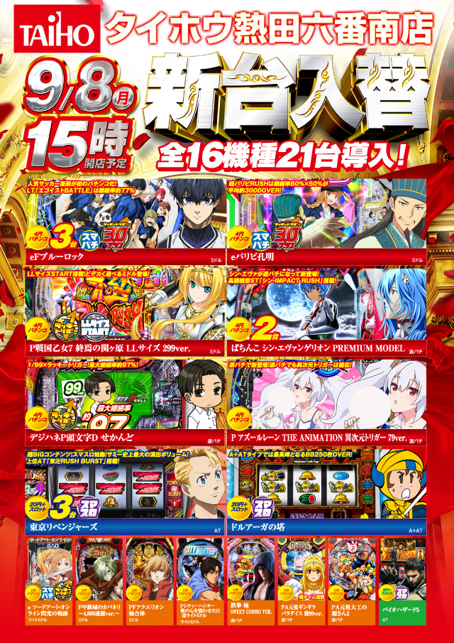 ９月８日（月）新台入替　１５時オープン!!