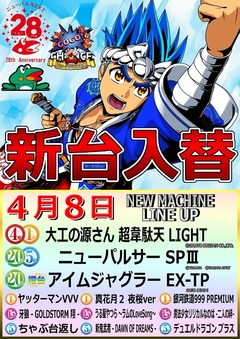 4月8日 新台入替
