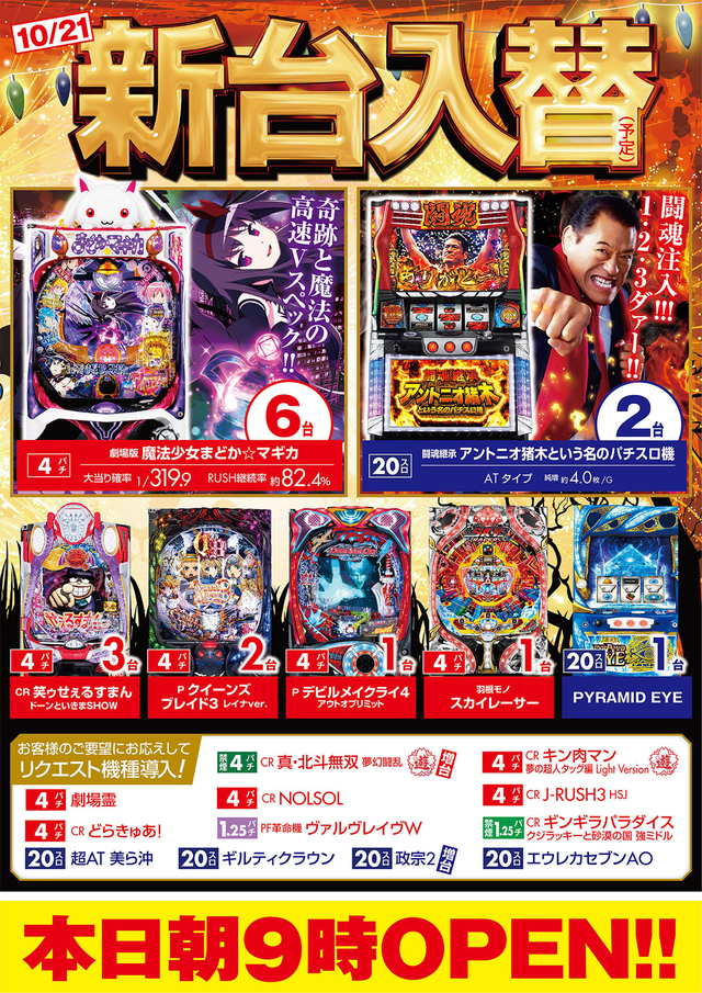 10月22日(火)朝9時開店