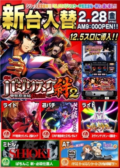 パチンコ&スロット新機種登場!スロットバジリスク絆2も登場です。