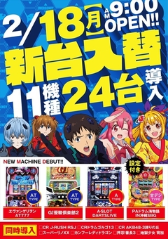 ★☆2月18日(月)新台入替☆★