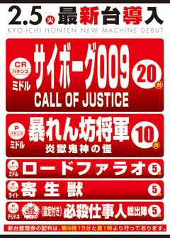 2月度新台入替第T弾!!