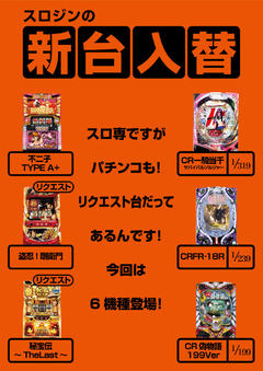 スロジンの新台入替!!4月第3弾!