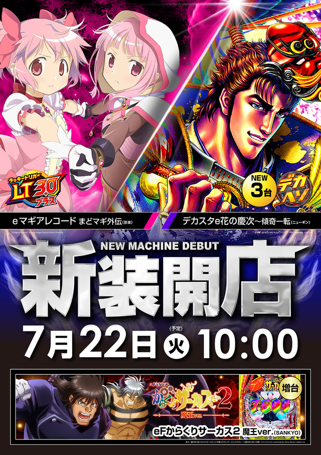 ７月２２日（火）新装開店