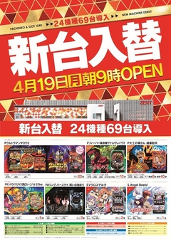 4月19日(月)新台入替!!