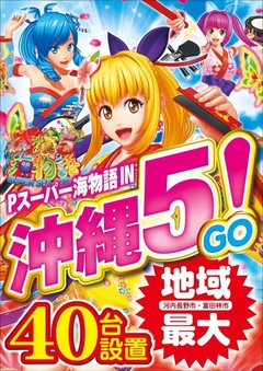 スーパー海物語IN沖縄5 地域最大設置!!