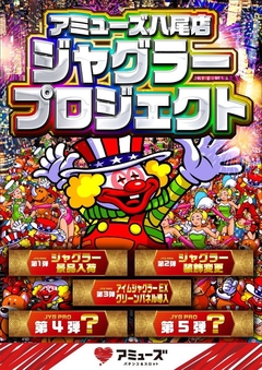 第3弾ジャグラープロジェクト