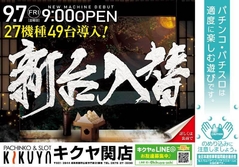 9月7日新台入替!!