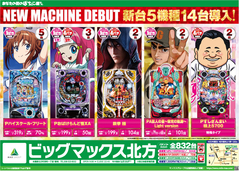 8月23日新台入替☆5機種14台導入