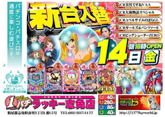 4月14日(金)新台入替あさ10時オープン!