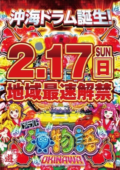 最新台 沖海ドラム 地域最速解禁!!