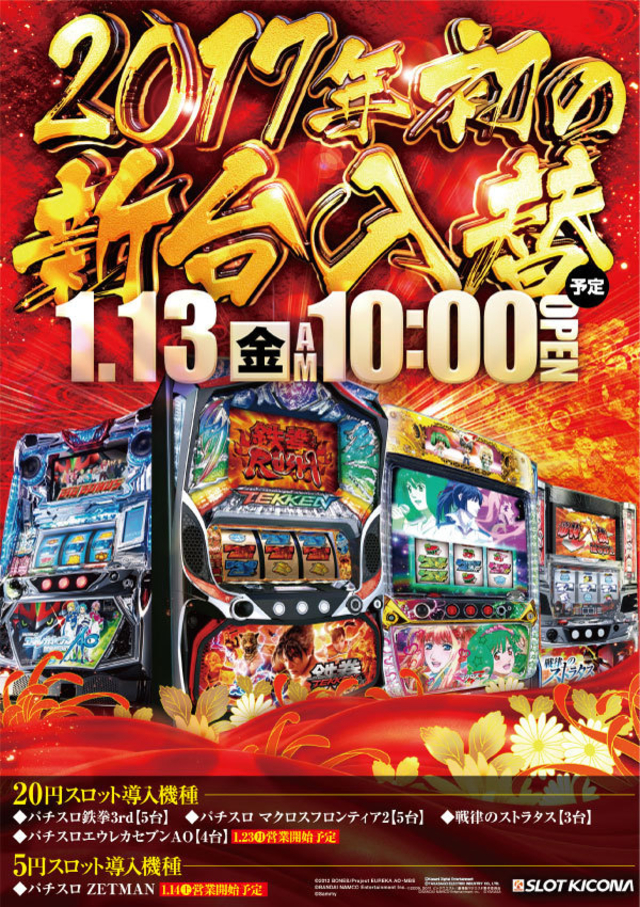 1月13日(金)2017年初の新台入替!