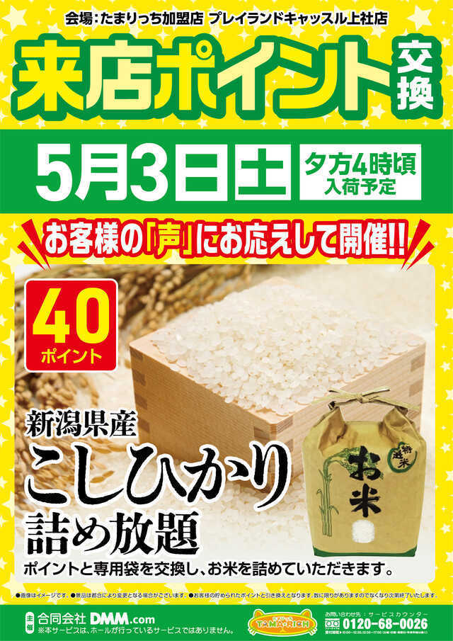 ✨5月3日✨賞品『ななつぼし』登場✨連日ポイント交換会開催✨