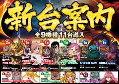 新台入替
