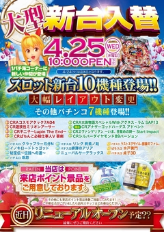 4月25日新台入替!!