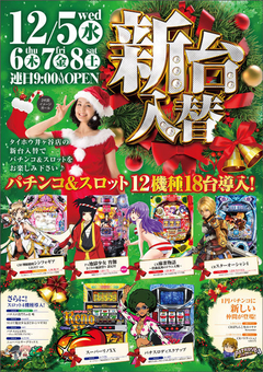 12月5日(水)新台入替 朝9時OPEN!!