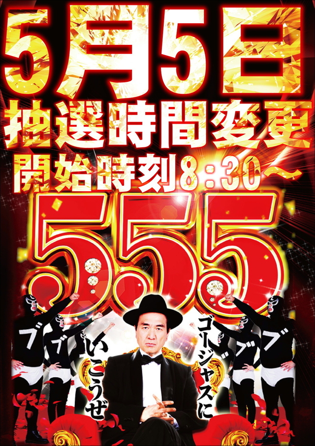 ５月５日抽選時間変更のお知らせ